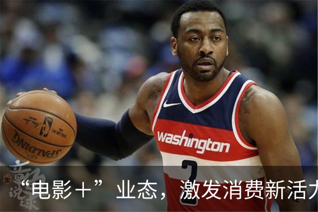 “电影＋”业态，激发消费新活力（解码·文化市场新观察）