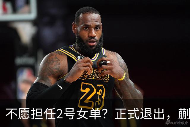 不愿担任2号女单？正式退出，蒯曼官宣决定，加盟新球队，与孙颖莎成对手
