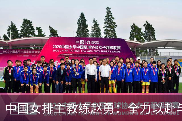 中国女排主教练赵勇：全力以赴与美国队打出精彩比赛