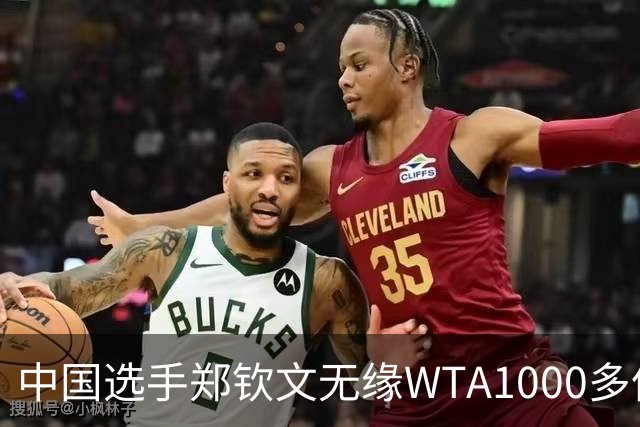 中国选手郑钦文无缘WTA1000多伦多站正赛