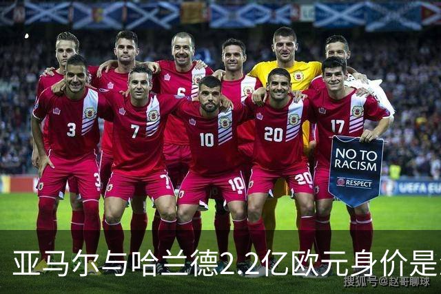 亚马尔与哈兰德2.2亿欧元身价是怎么来的？