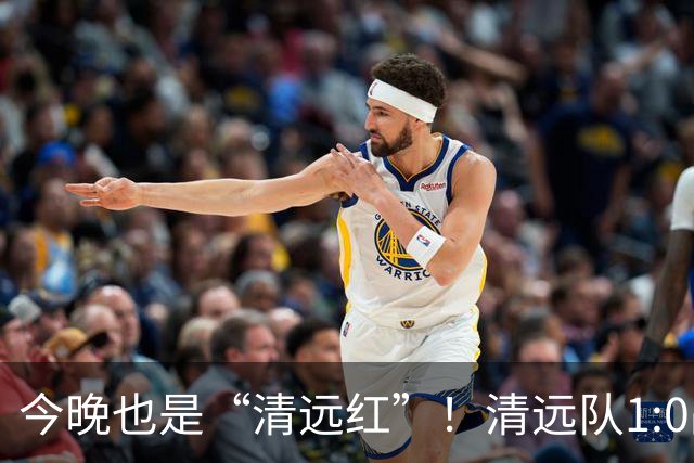 今晚也是“清远红”！清远队1:0战胜河源队