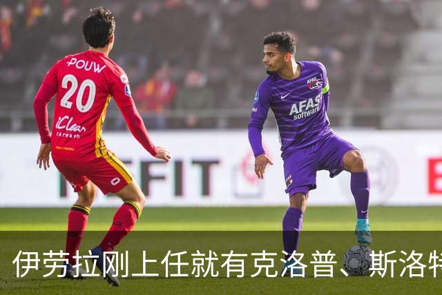 伊劳拉刚上任就有克洛普、斯洛特都没做到的事：利物浦同时拥有两位世界杯冠军