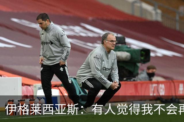 伊格莱西亚斯：有人觉得我不会再回西班牙队，但我还是回来了