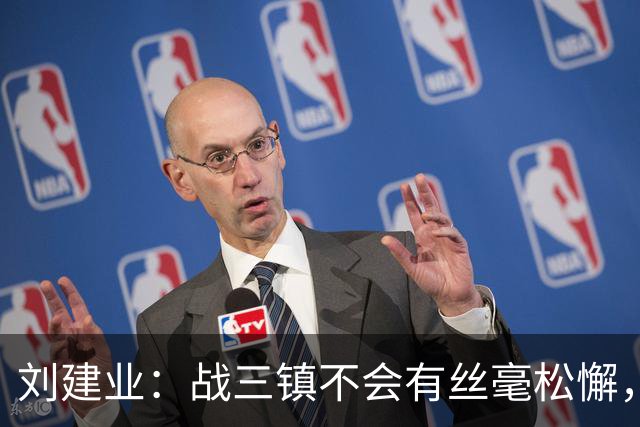 刘建业：战三镇不会有丝毫松懈，目标稳定联赛上游排名