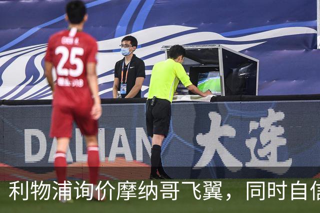 利物浦询价摩纳哥飞翼，同时自信能击败阿森纳抢下1亿镑边锋