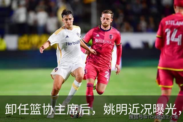 卸任篮协主席后，姚明近况曝光，再次证明易建联的那句评价是对的