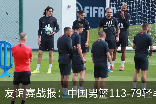 友谊赛战报：中国男篮113-79轻取喀麦隆男篮，约翰-通杰21分