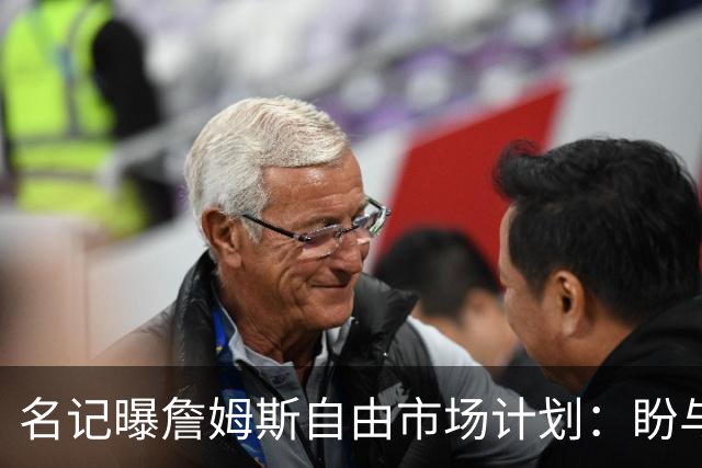 名记曝詹姆斯自由市场计划：盼与欧文浓眉重聚，热火却闹乌龙发他加盟直播
