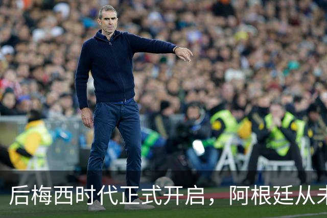 后梅西时代正式开启，阿根廷从未如此缺乏创造力，恐沦为三流球队