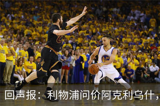 回声报：利物浦问价阿克利乌什，球员最近在学习英语