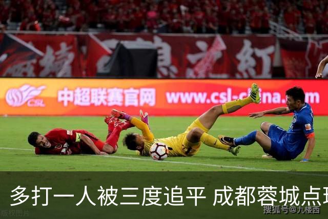 多打一人被三度追平 成都蓉城点球不敌云南玉昆