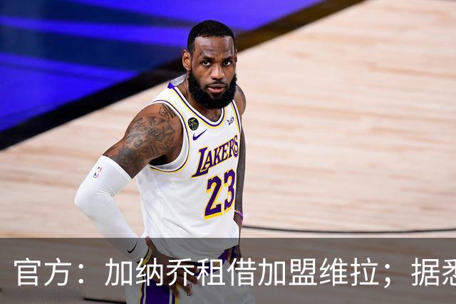 官方：加纳乔租借加盟维拉；据悉租借+买断合同总价将达5000万欧