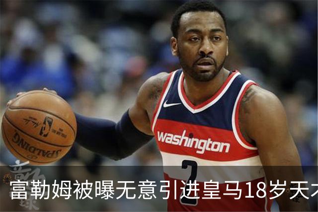 富勒姆被曝无意引进皇马18岁天才 今夏转会传闻遭全面否认