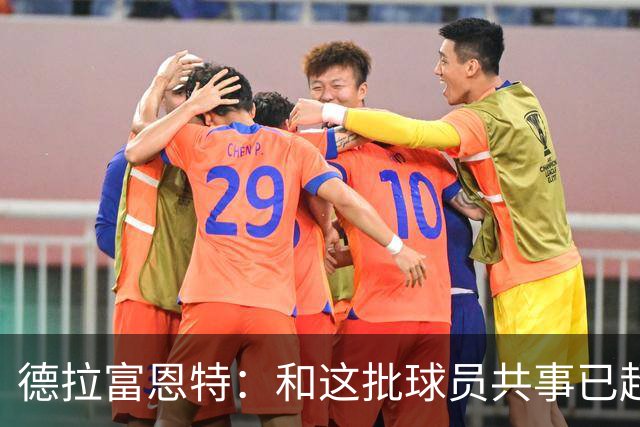 德拉富恩特：和这批球员共事已超12年，能执教他们是我的荣幸
