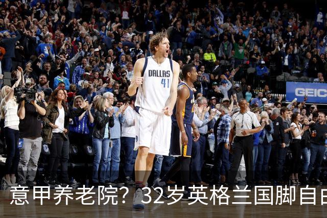 意甲养老院？32岁英格兰国脚自由身加盟国米！签约2年年薪400万