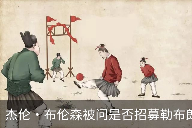 杰伦·布伦森被问是否招募勒布朗·詹姆斯加盟尼克斯：管理层的事