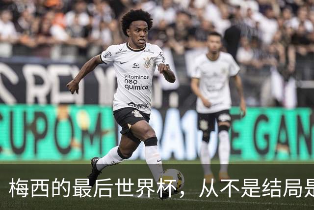 梅西的最后世界杯，从不是结局是成全