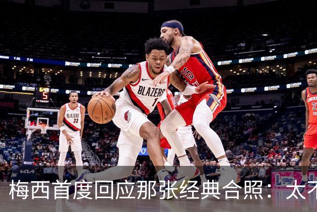 梅西首度回应那张经典合照：太不可思议，当年他还是小婴儿