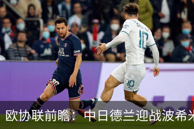 欧协联前瞻：中日德兰迎战波希米亚人，两球优势剑指晋级