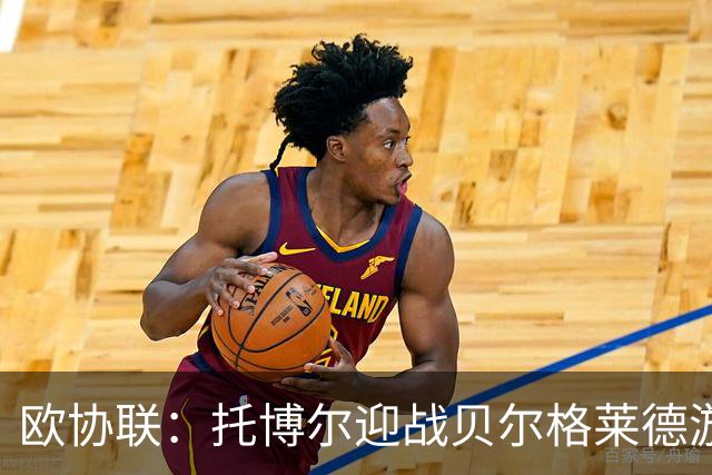 欧协联：托博尔迎战贝尔格莱德游击队，首回合三球落后
