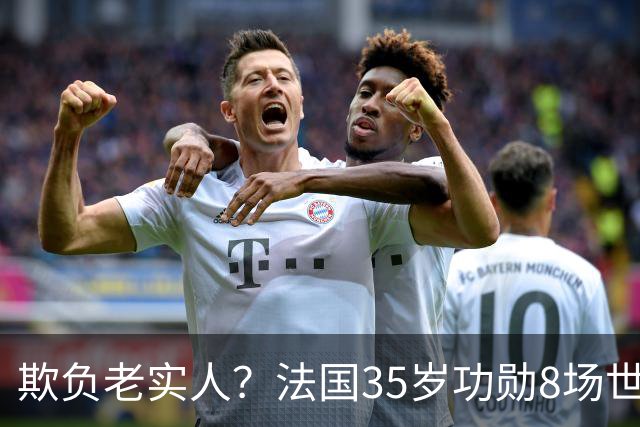 欺负老实人？法国35岁功勋8场世界杯0出场，季军战后德尚摸头安慰