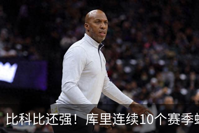 比科比还强！库里连续10个赛季蝉联联盟第一高薪，NBA前无古人