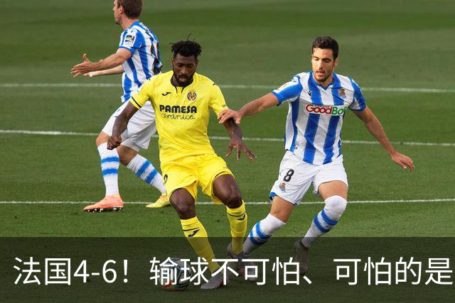 法国4-6！输球不可怕、可怕的是赛后姆巴佩这番话、宁可不要金靴