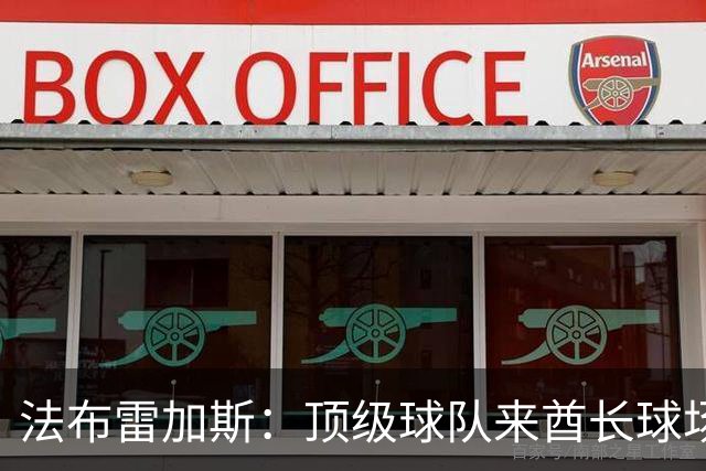 法布雷加斯：顶级球队来酋长球场也会吃力，皇马曾在这里0-3输球