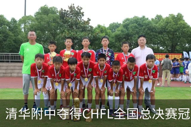清华附中夺得CHFL全国总决赛冠军，世界杯冠军球星佩德里鼓励足球少年追梦