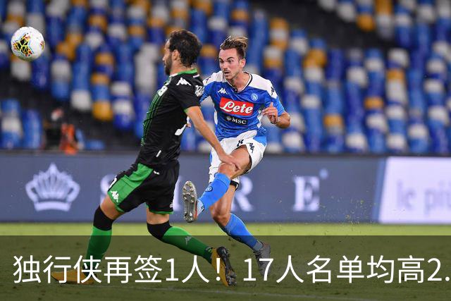 独行侠再签1人！17人名单均高2.01米 杨瀚森伯乐4交易后欲追霍勒迪