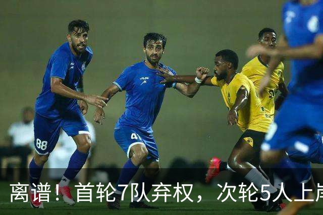 离谱！首轮7队弃权，次轮5人上岸，四川狂摘4人，单涛之子成惊喜