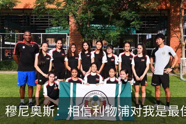 穆尼奥斯：相信利物浦对我是最佳选择；伊劳拉的风格适合我