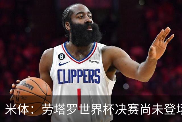 米体：劳塔罗世界杯决赛尚未登场，斯卡洛尼似乎因战术弃用