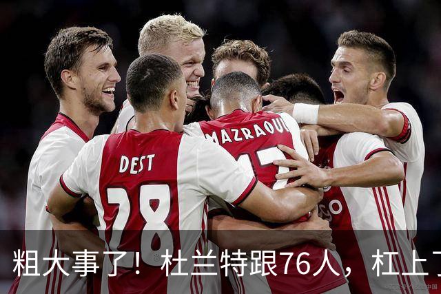 粗大事了！杜兰特跟76人，杠上了...