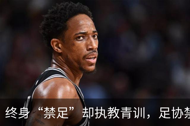 终身“禁足”却执教青训，足协禁令何以形同虚设？