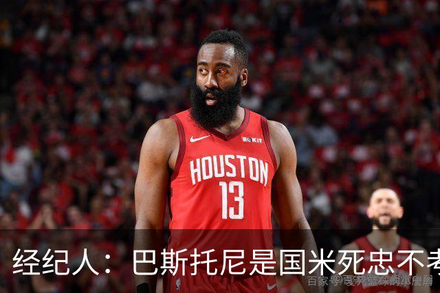经纪人：巴斯托尼是国米死忠不考虑转会，之前想走是因为尤文那事