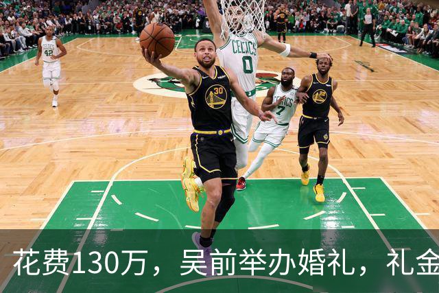 花费130万，吴前举办婚礼，礼金排名曝光，郭艾伦200元垫底，杜锋第3