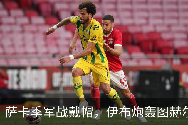 萨卡季军战戴帽，伊布炮轰图赫尔：你亲手葬送了英格兰的决赛梦