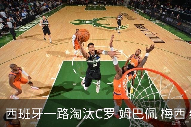 西班牙一路淘汰C罗 姆巴佩 梅西 终于拿到世界杯冠军