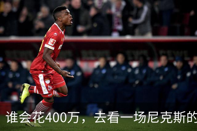 谁会花400万，去看一场尼克斯的比赛？