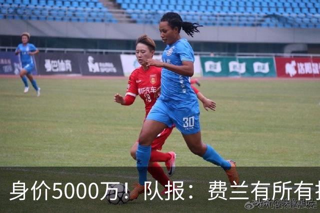 身价5000万！队报：费兰有所有打动恩里克的特质 很可能加盟巴黎
