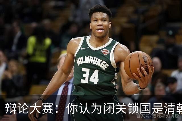 辩论大赛：你认为闭关锁国是清朝落后的主要原因吗？