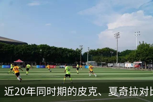 近20年同时期的皮克、夏奇拉对比，后者被认为越来越年轻