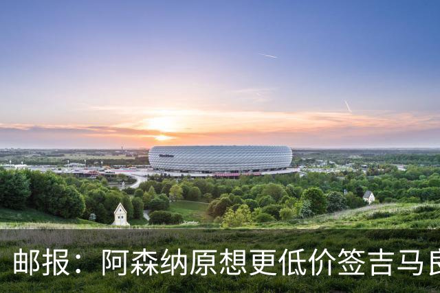 邮报：阿森纳原想更低价签吉马良斯 但7500万在如今已是物有所值