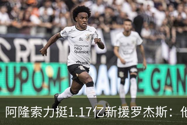 阿隆索力挺1.17亿新援罗杰斯：他能立刻在切尔西产生影响