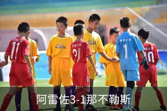 阿雷佐3-1那不勒斯