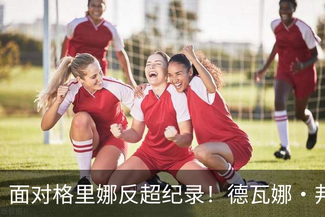 面对格里娜反超纪录！德瓦娜·邦纳加冕水星队史篮板王，昔日搭档场上拥抱