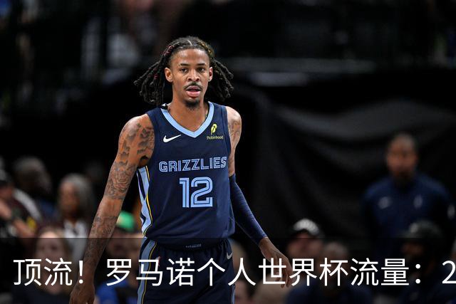 顶流！罗马诺个人世界杯流量：296亿次观看！没空睡觉转会窗来了