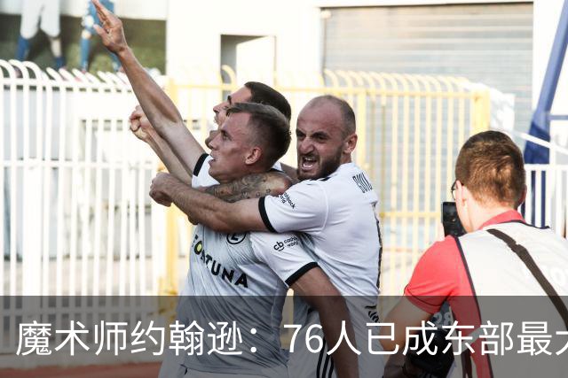 魔术师约翰逊：76人已成东部最大威胁，防守与化学反应待解